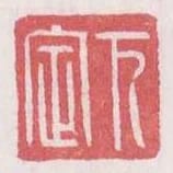 下定