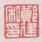 鄭建私印