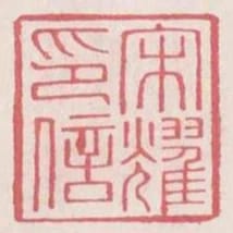 宋耀印信
