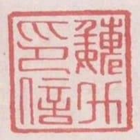 魏升印信