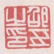 邵五之印
