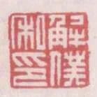 解僕私印