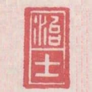 治士