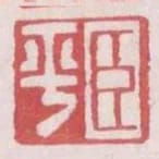 臣平