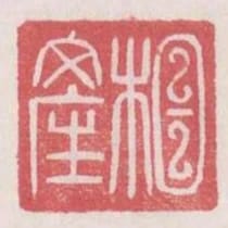 相產