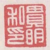 貴明私印