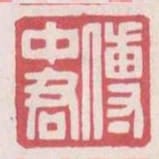 傅中君