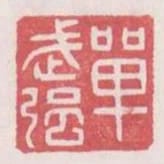 單武強
