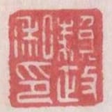 賴政私印