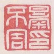暴不害印