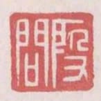 假問