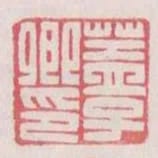 蓋子卿印