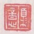 夏意