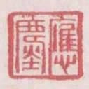 應塵