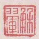 解翬