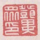 鄧異眾印