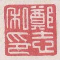 鄭志私印