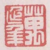 萬延年
