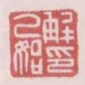 解乙始印