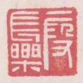 假長樂