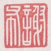 謝布