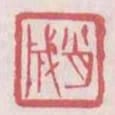 肖成