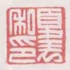 夏表私印