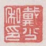 戴少私印
