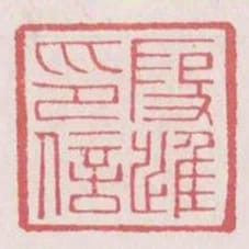 假進印信