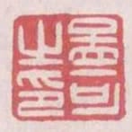 孟可之印