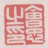 會忠之印