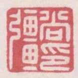 尚強印