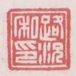 路況私印