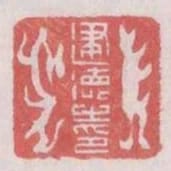 建德之印