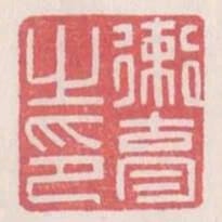 衛育之印