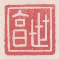世享