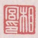 相宮印