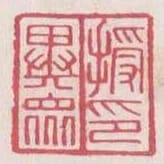 授異眾印