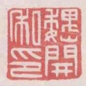 魏開私印