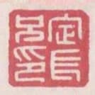 定長兄印