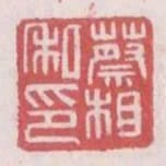 蔡相私印
