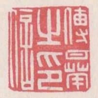 傅曄之印信