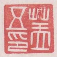 蓋五印