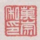 萬崇私印