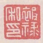 被祿私印