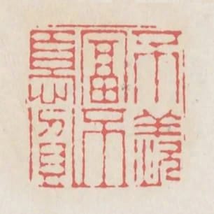 不羨富不憂貧
