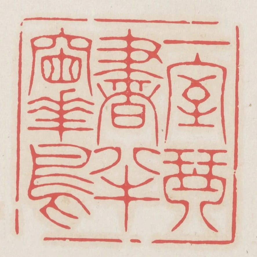 一室琴書半窗花鳥