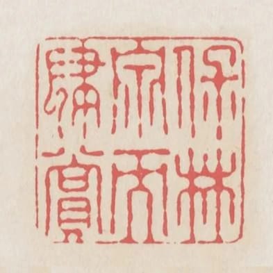 保林泉而肆賞