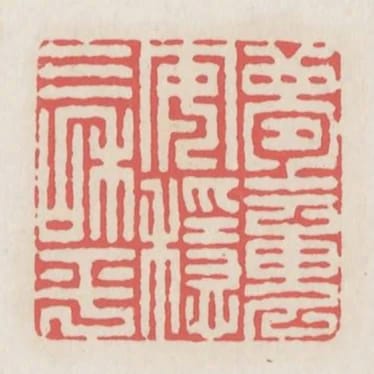 夢魂安穩氣和平