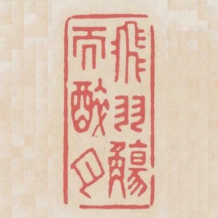 飛羽觴而醉月